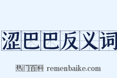 涩巴巴反义词是什么意思的图片